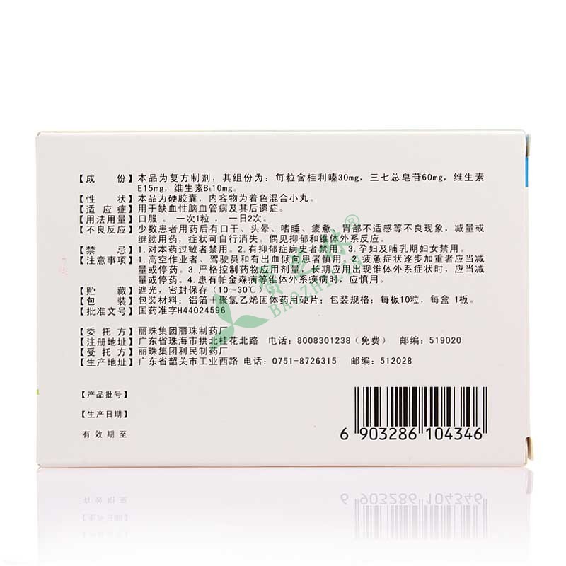 新瑙力隆 二维三七桂利嗪胶囊