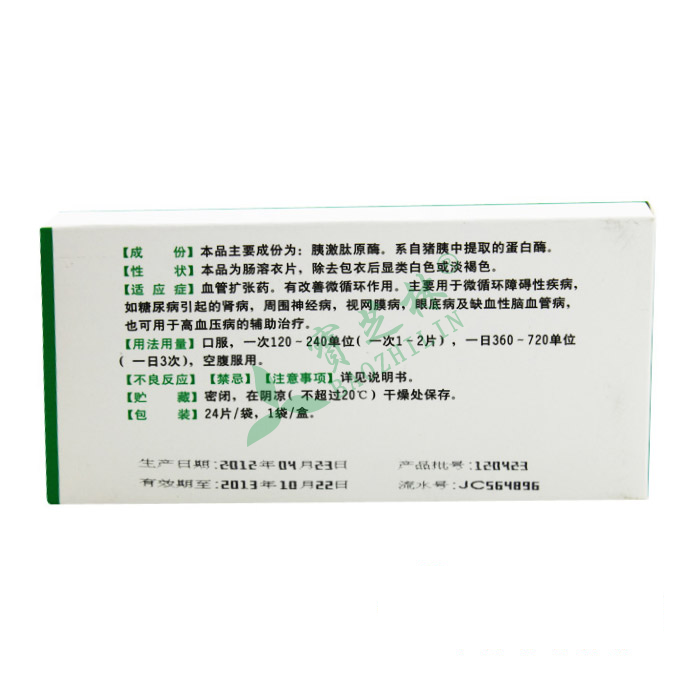 怡开 胰激肽原酶肠溶片