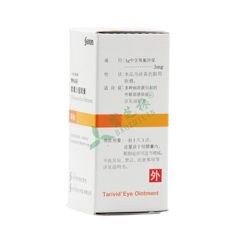 泰利必妥 氧氟沙星眼膏