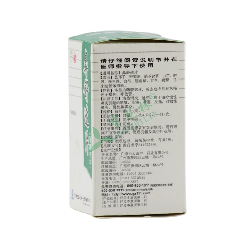 中一 鼻舒适片
