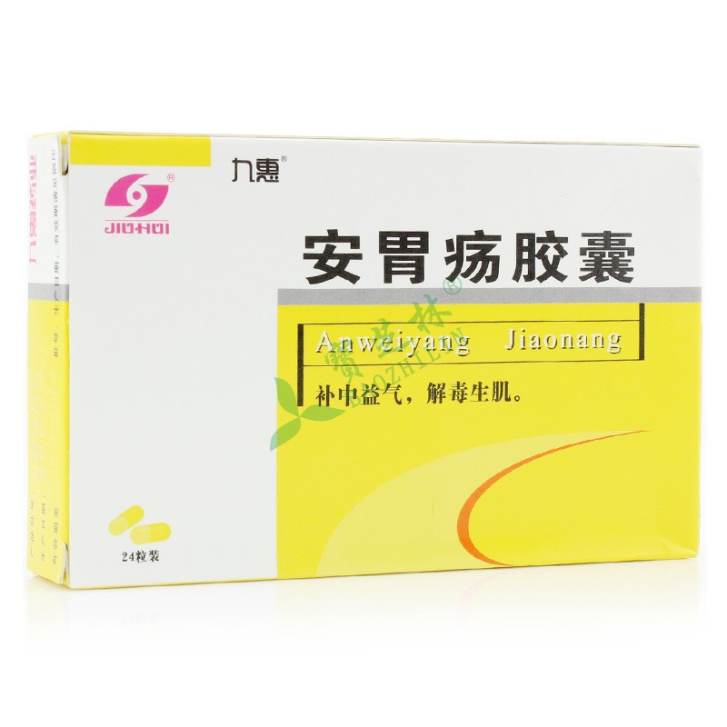 九惠 安胃疡胶囊