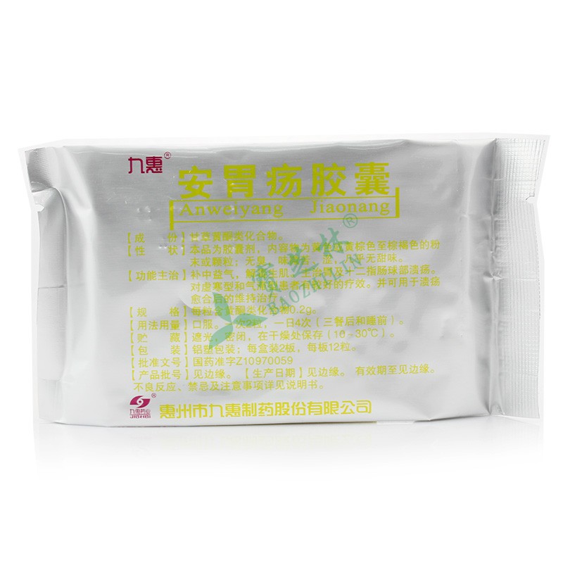 九惠 安胃疡胶囊