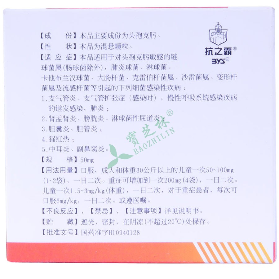 【世福素 头孢克肟颗粒50mg*6袋】价格_作用_效果_说明书-头孢克肟