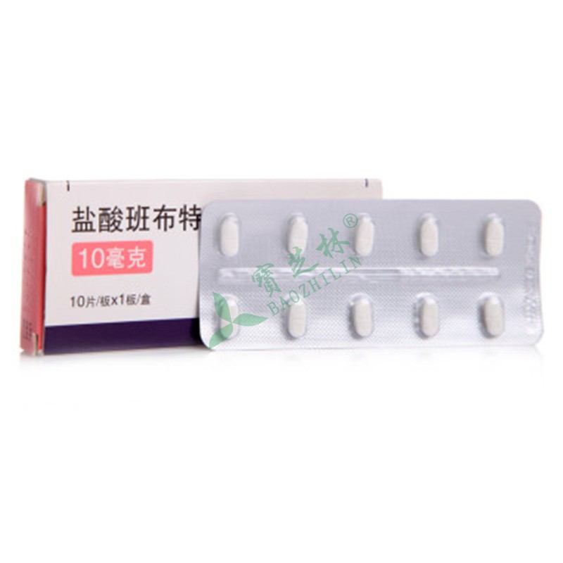 帮备 盐酸班布特罗片