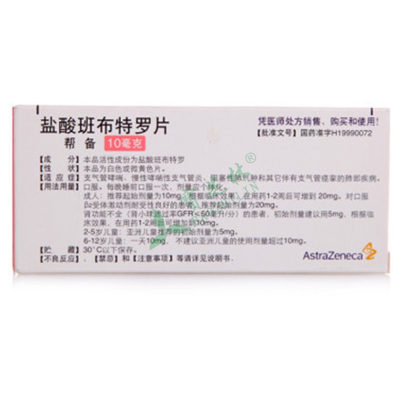 帮备 盐酸班布特罗片