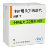 赫赛汀 注射用曲妥珠单抗
