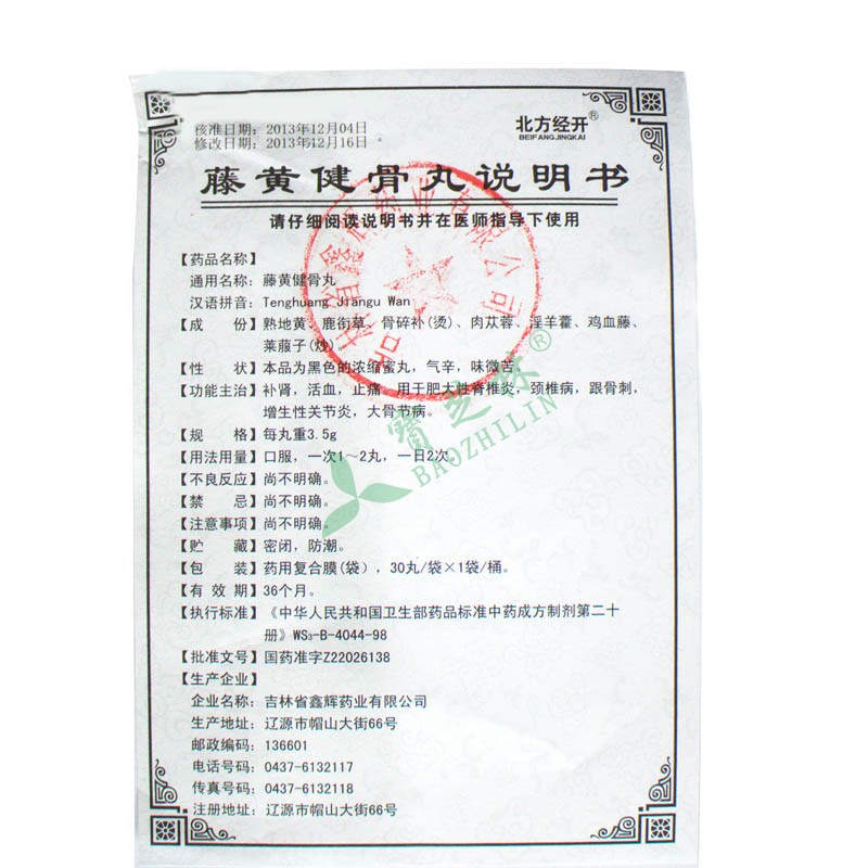 北方经开 藤黄健骨丸