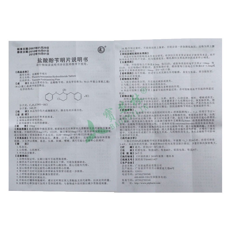 竹林胺 盐酸酚苄明片