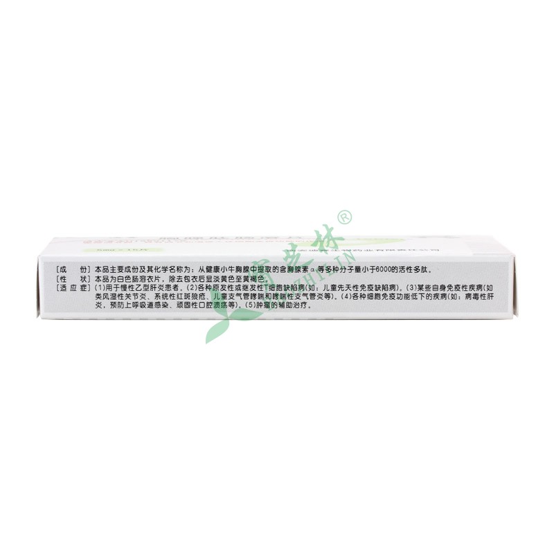 迪赛 胸腺肽肠溶片