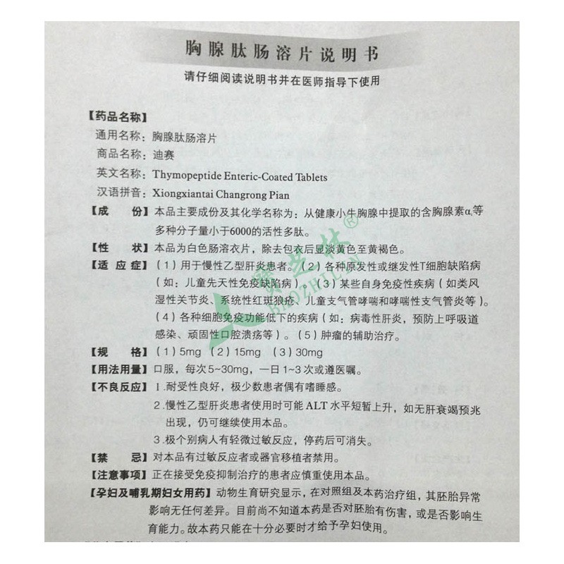 迪赛 胸腺肽肠溶片