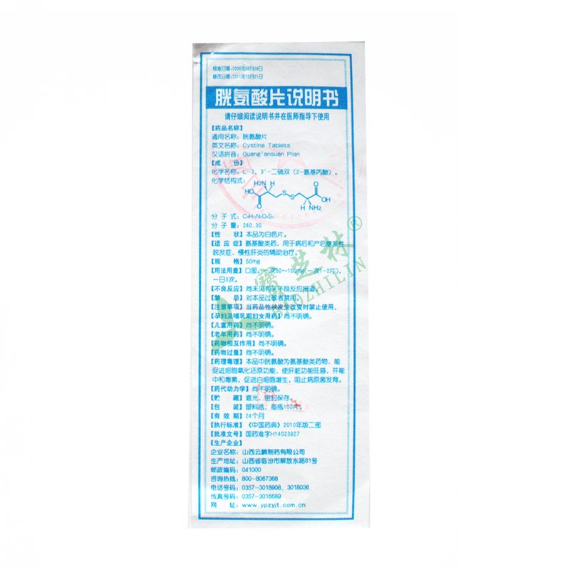 云鹏 胱氨酸片