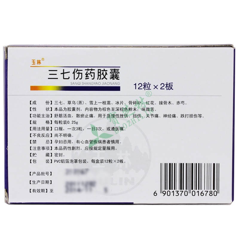 玉林 三七伤药胶囊