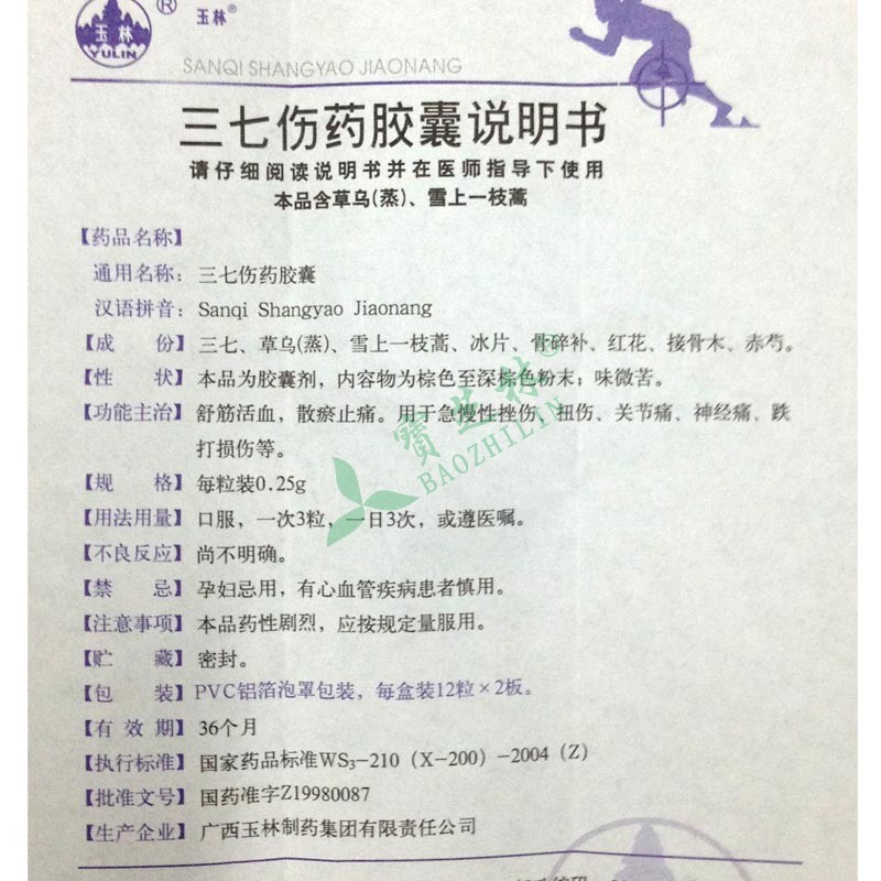 玉林 三七伤药胶囊