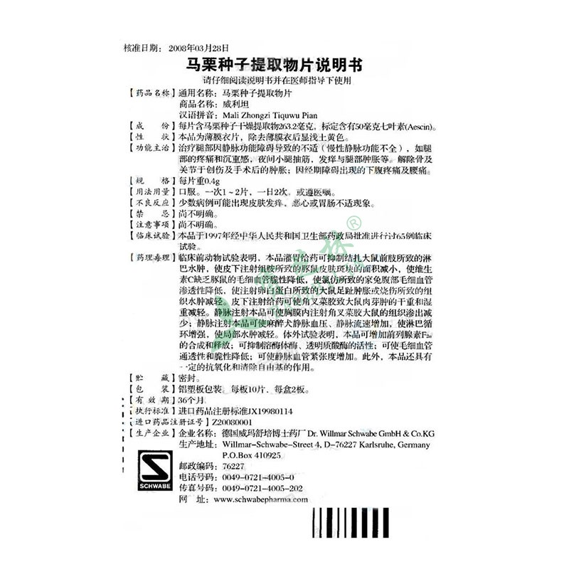 威利坦 馬栗種子提取物片