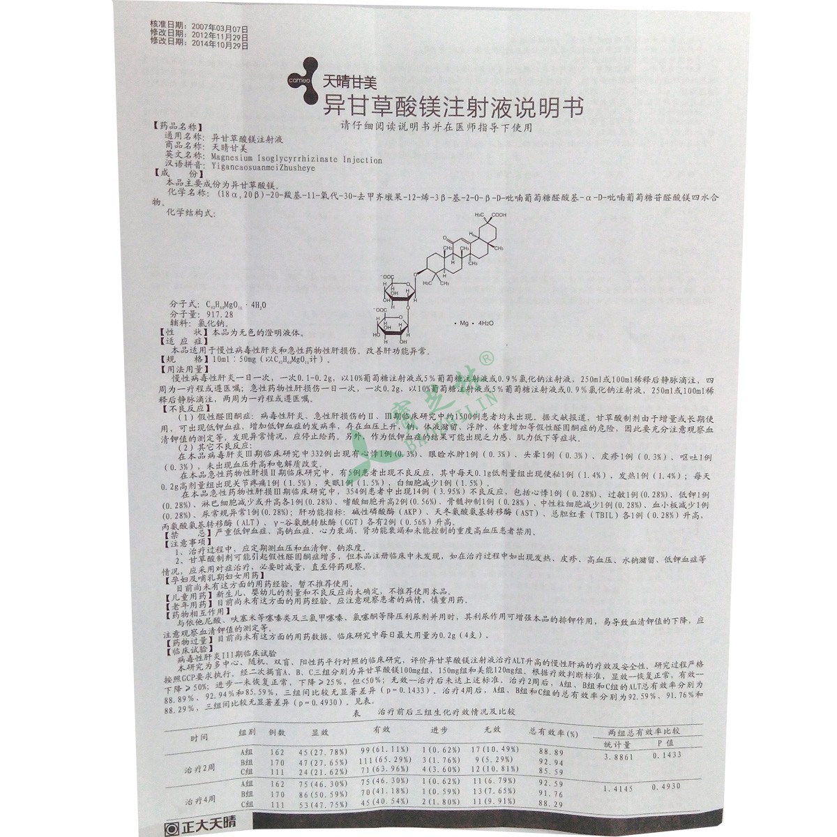 天晴甘美 异甘草酸镁注射液 10ml:50mg*2支