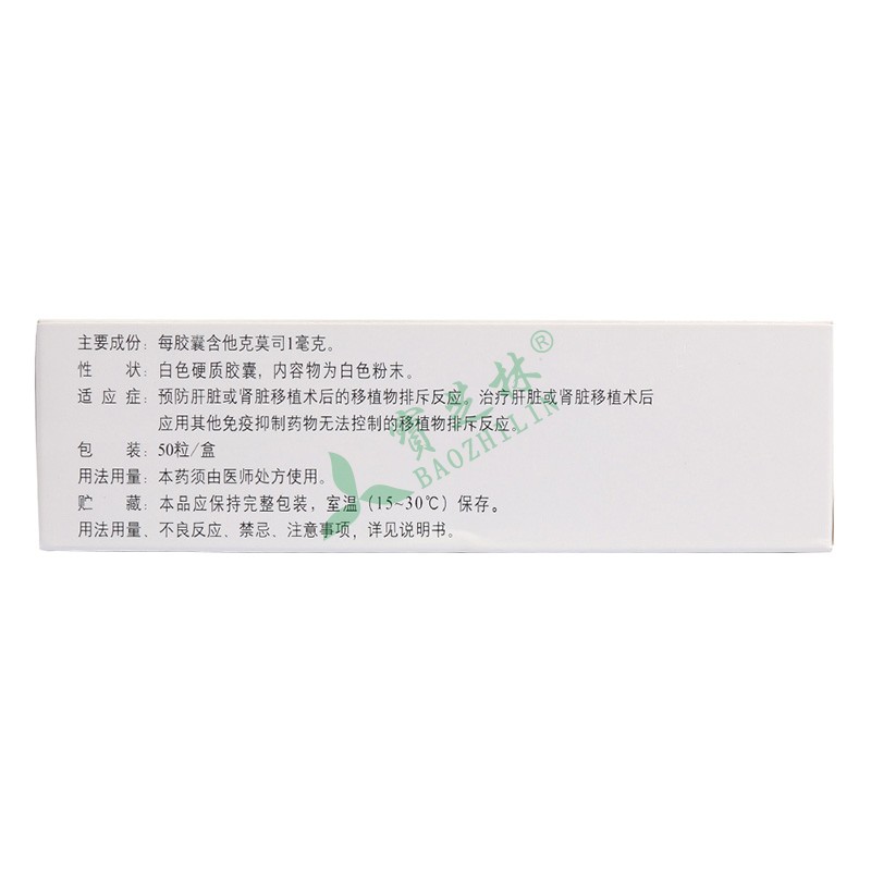 普乐可复 他克莫司胶囊