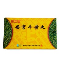 中一 安宫牛黄丸