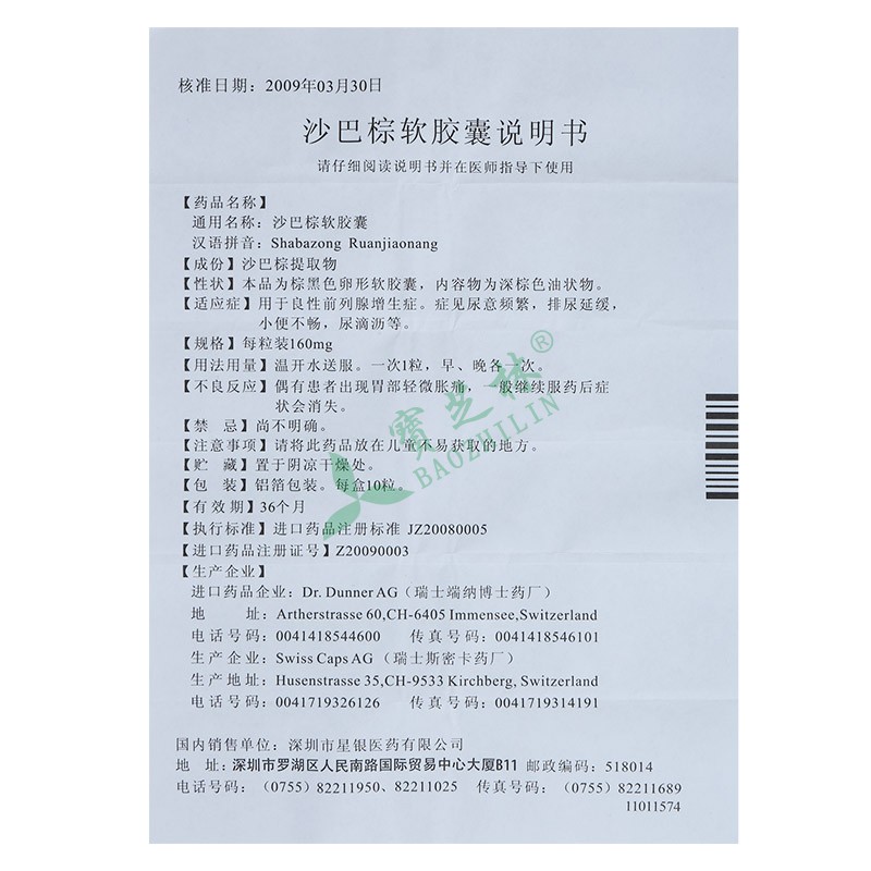 柏诺特 沙巴棕软胶囊