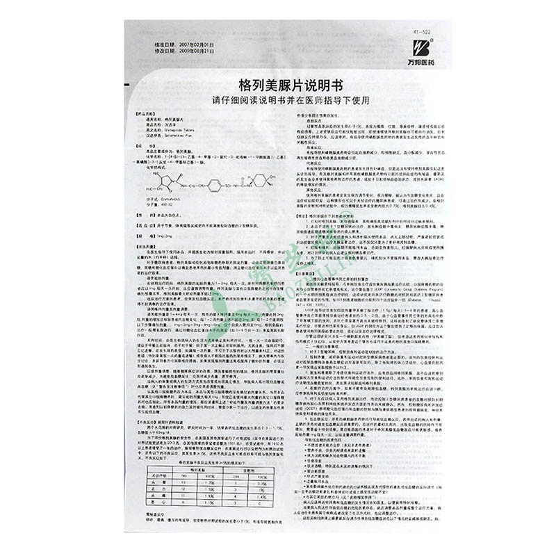 萬蘇平 格列美脲片