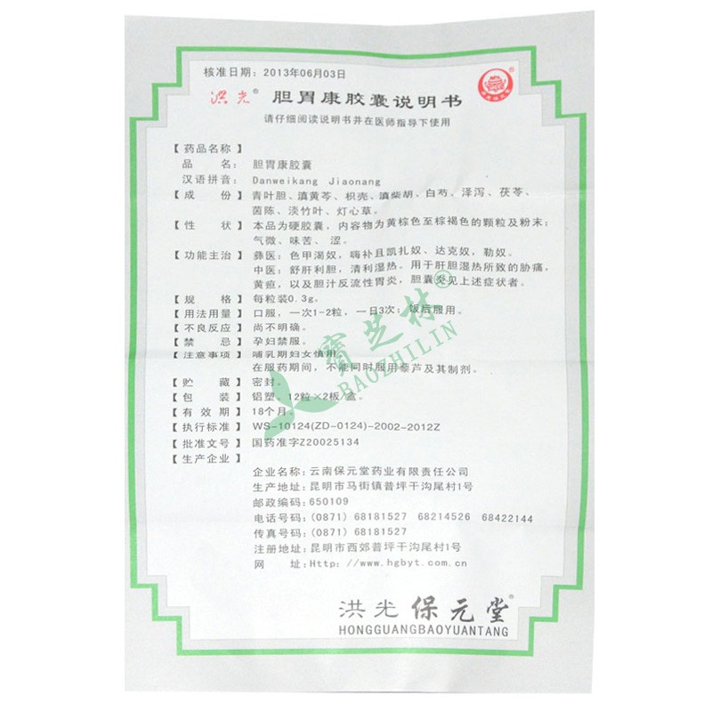 保元堂 胆胃康胶囊