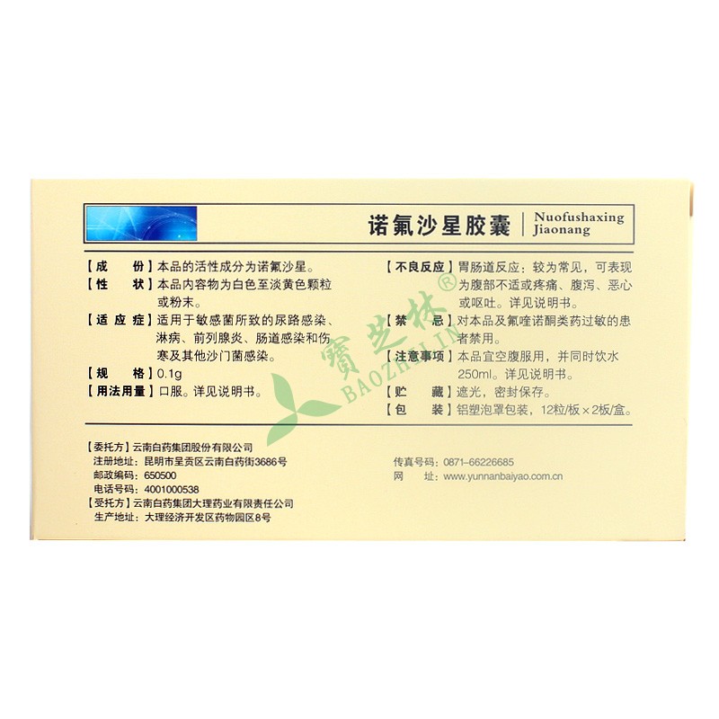 云丰 诺氟沙星胶囊