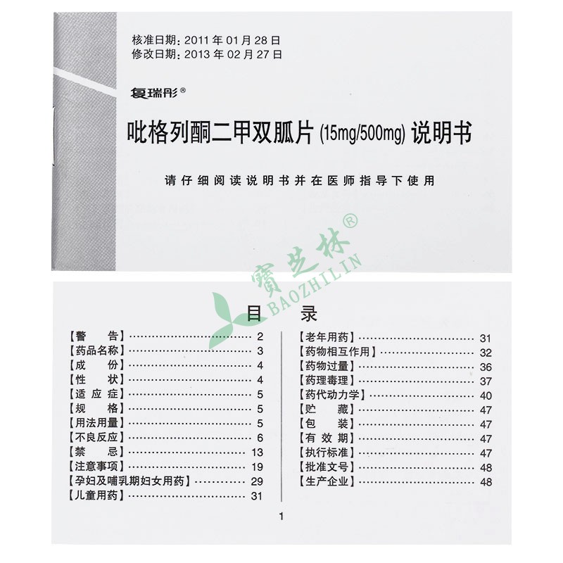 复瑞彤 吡格列酮二甲双胍片