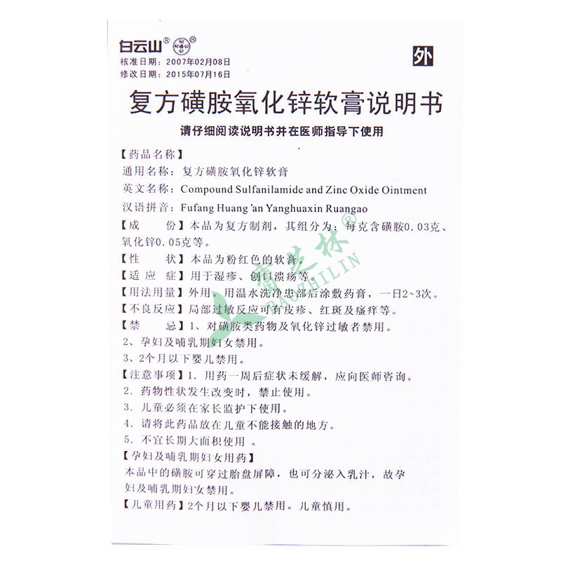 何济公 复方磺胺氧化锌软膏