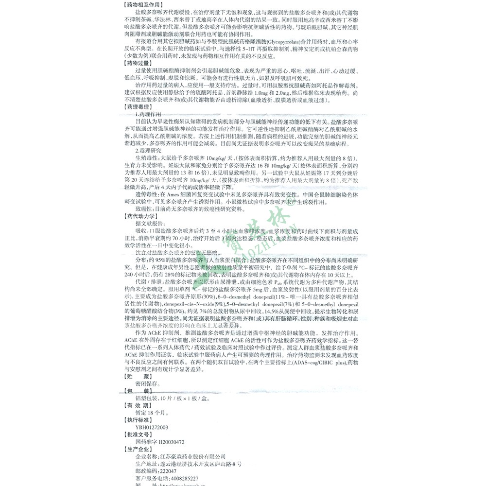 诗乐普 盐酸多奈哌齐片