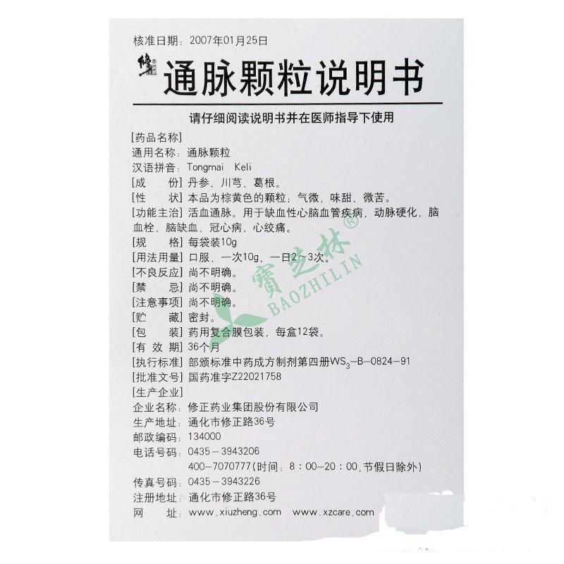 修正 通脉颗粒