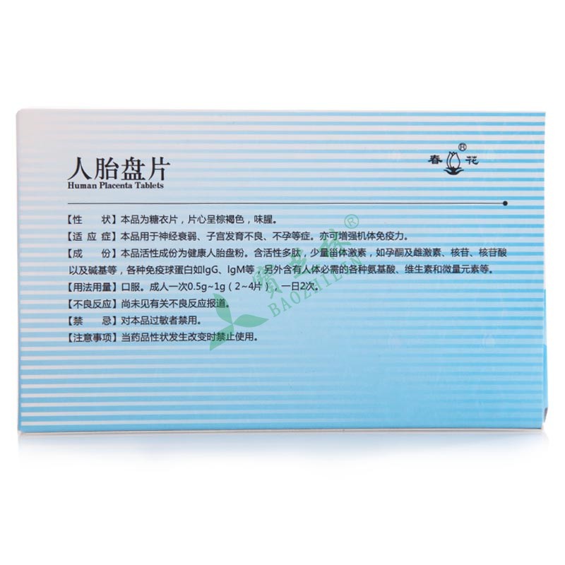春花 人胎盘片