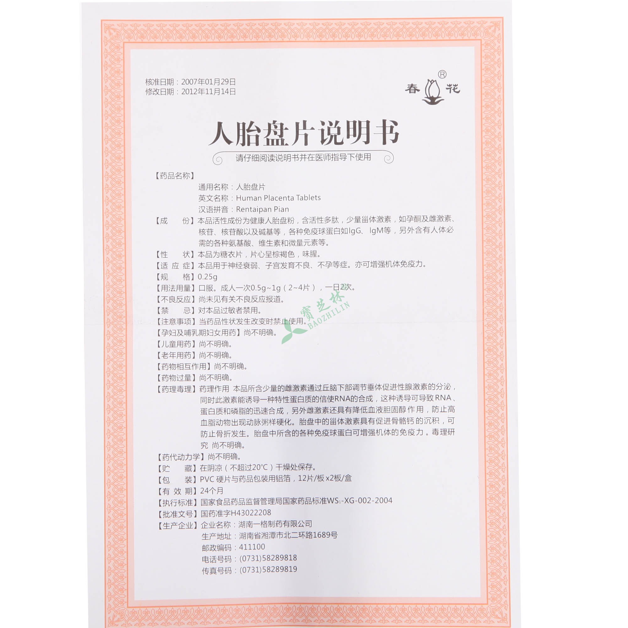 春花 人胎盘片