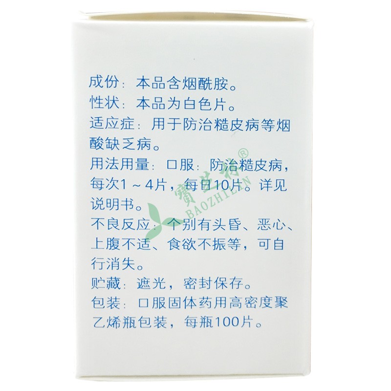力生 烟酰胺片