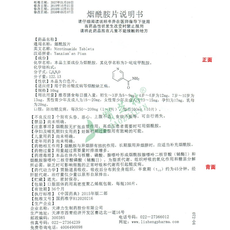力生 烟酰胺片
