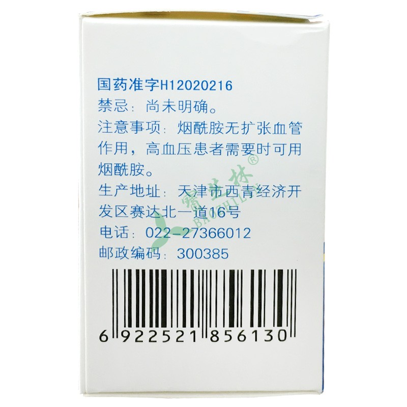 力生 烟酰胺片