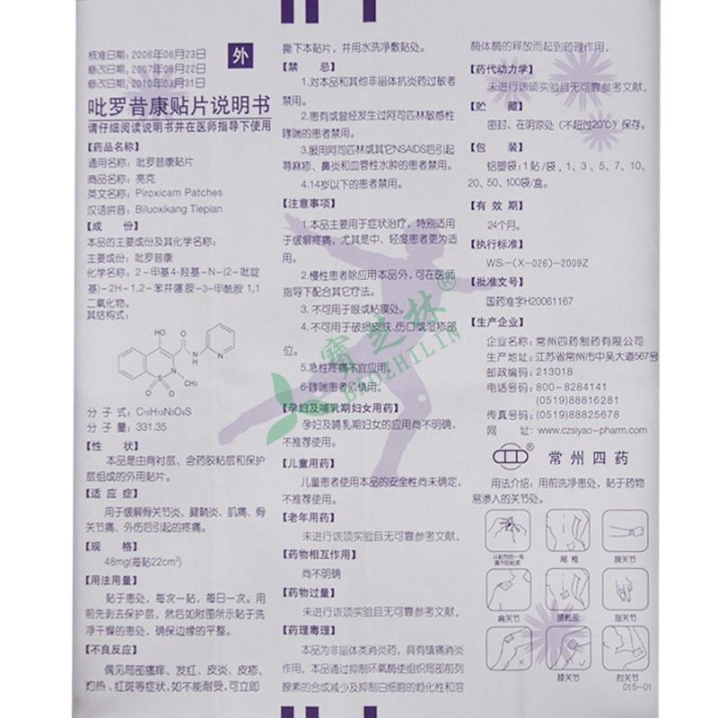 亮克 吡罗昔康贴片