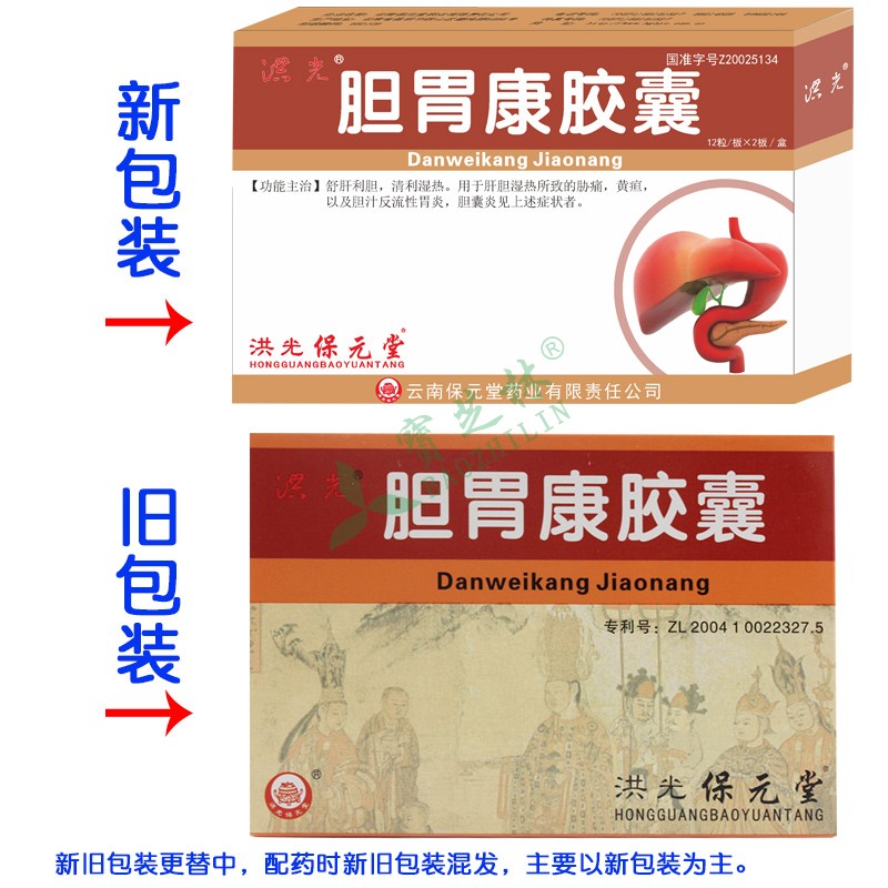 保元堂 胆胃康胶囊