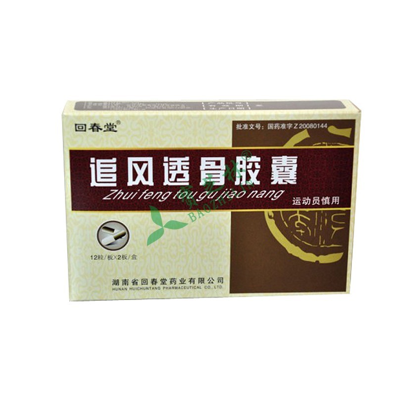 回春堂 追风透骨胶囊