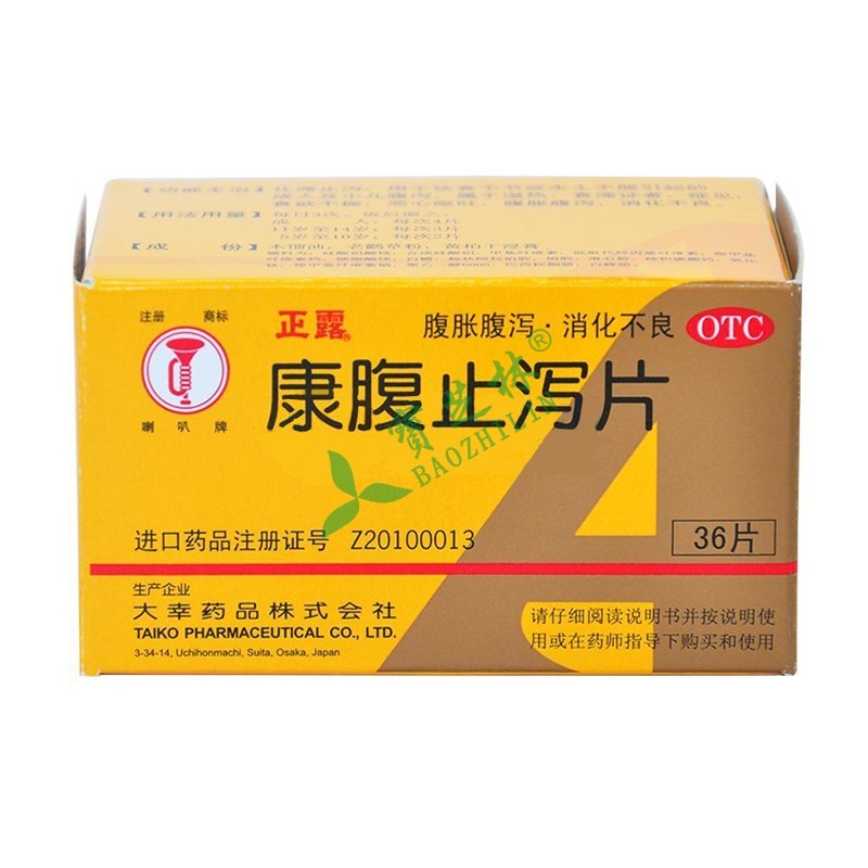 正露 康腹止泻片