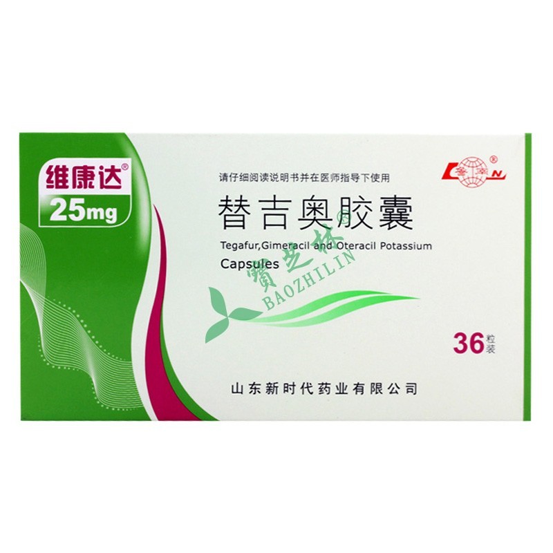 维康达 替吉奥胶囊