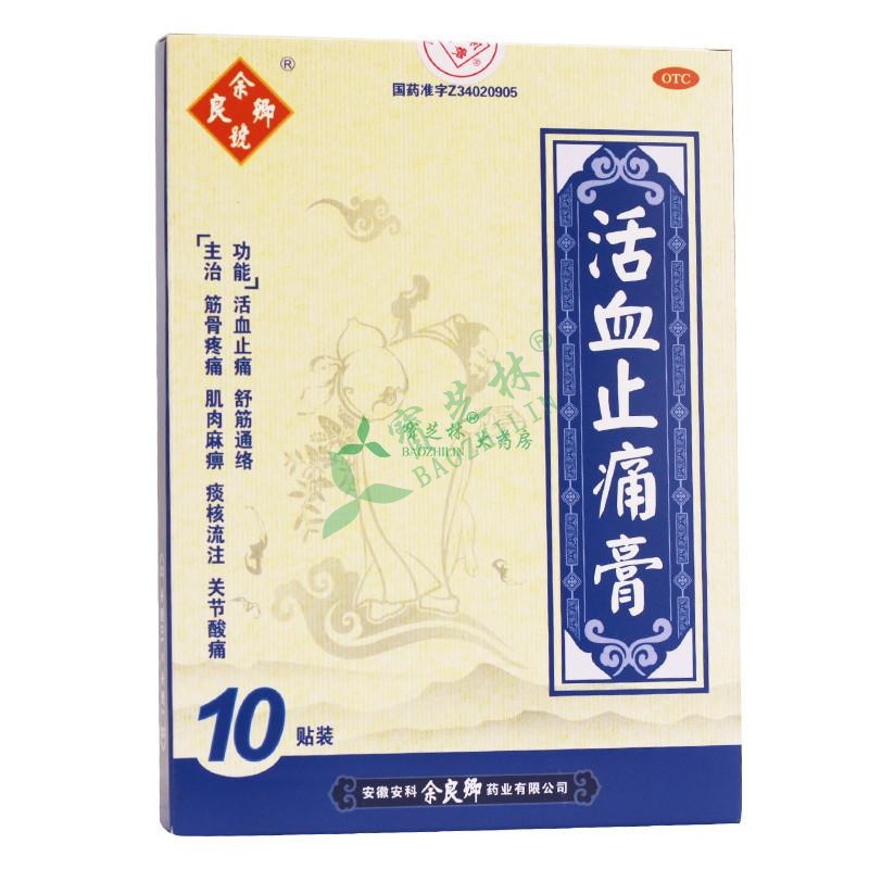余?#35760;?#21495; 活血止痛膏 7cm*10cm*10贴