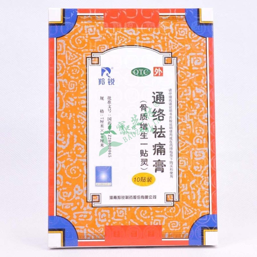 羚锐 通络祛痛膏(骨质增生一贴灵) 7cm*10cm*10贴