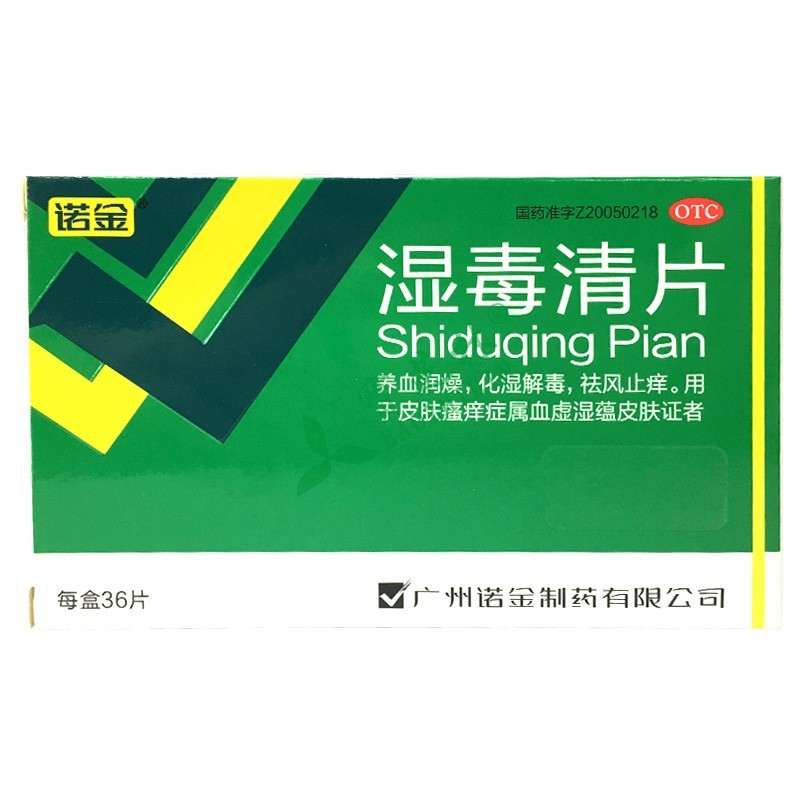 ?#21040;?湿毒清片
