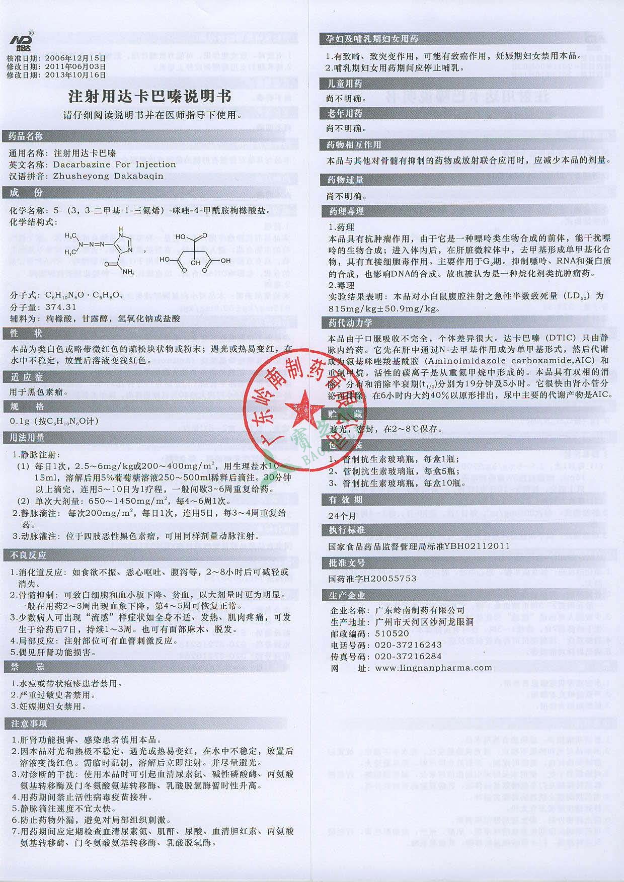 能达 注射用达卡巴嗪 0.1g*5瓶