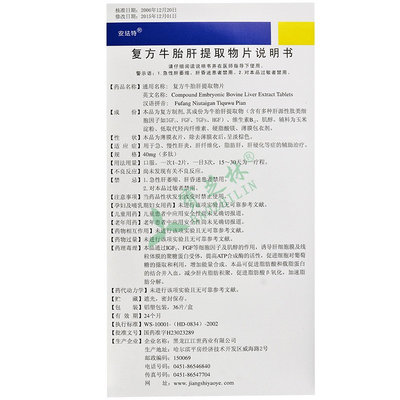安珐特 复方牛胎肝提取物片