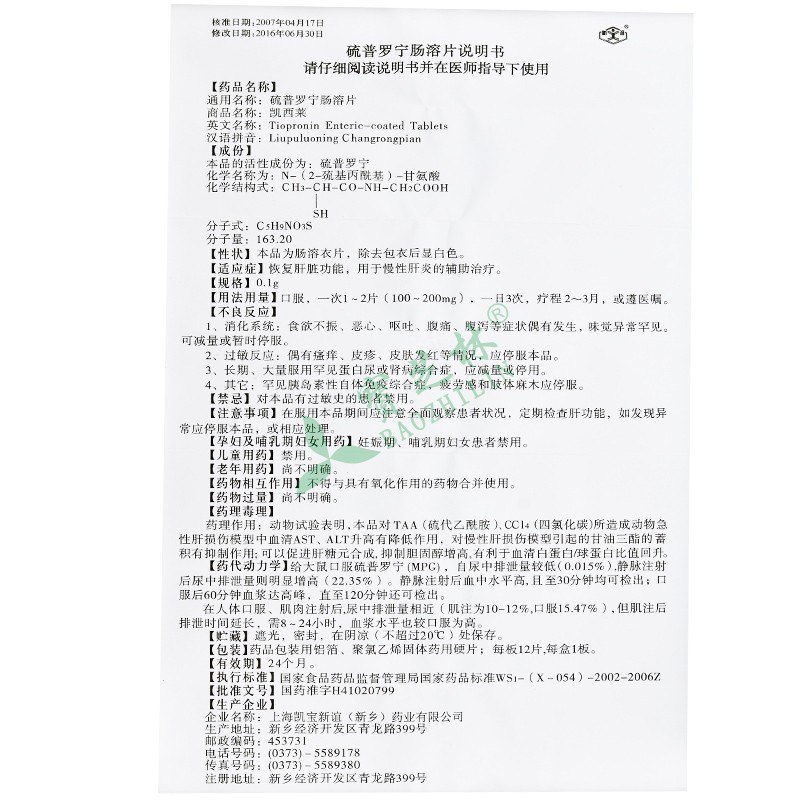 凯西莱 硫普罗宁肠溶片
