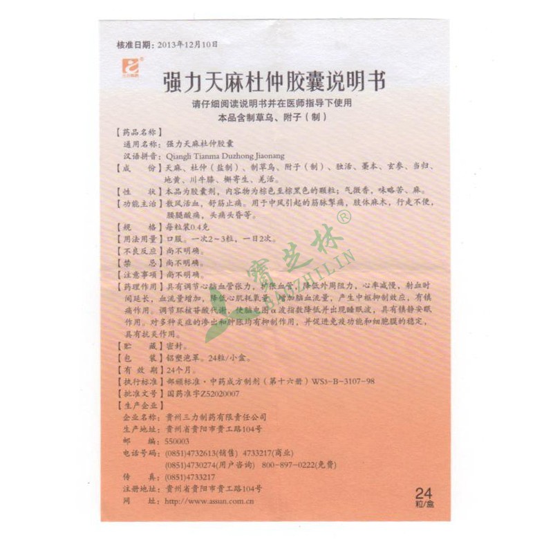 三力 强力天麻杜仲胶囊