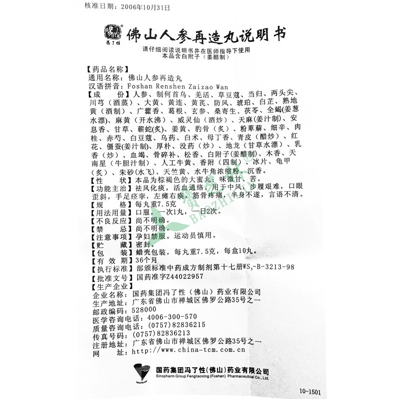 冯了性 佛山人参再造丸