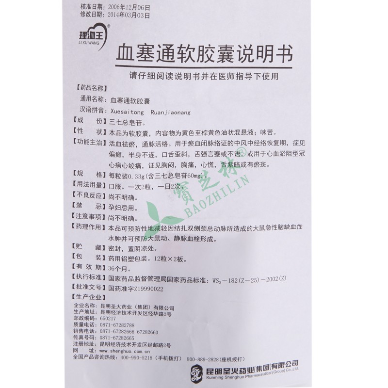 理洫王 血塞通软胶囊
