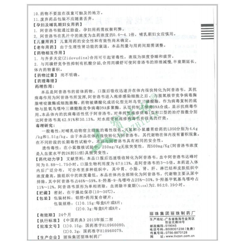 丽珠威 盐酸伐昔洛韦片