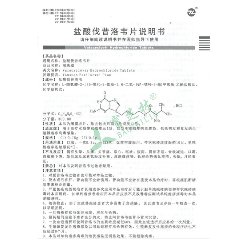 丽珠威 盐酸伐昔洛韦片